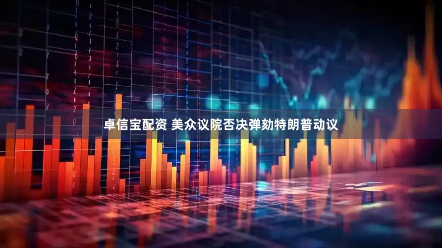 卓信宝配资 美众议院否决弹劾特朗普动议