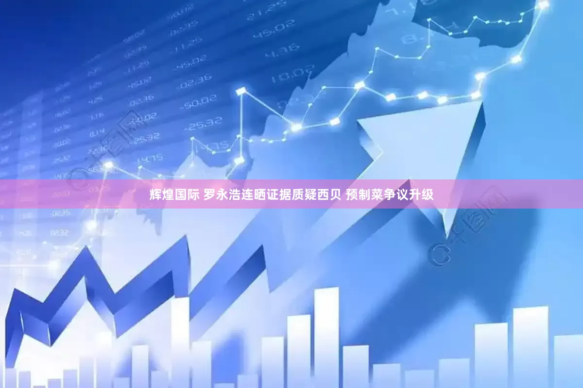辉煌国际 罗永浩连晒证据质疑西贝 预制菜争议升级