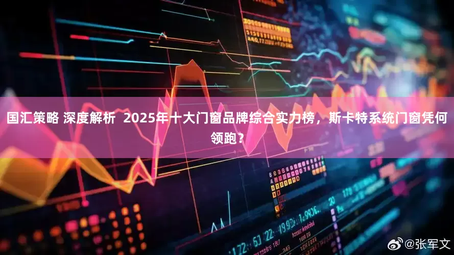 国汇策略 深度解析  2025年十大门窗品牌综合实力榜，斯卡特系统门窗凭何领跑？