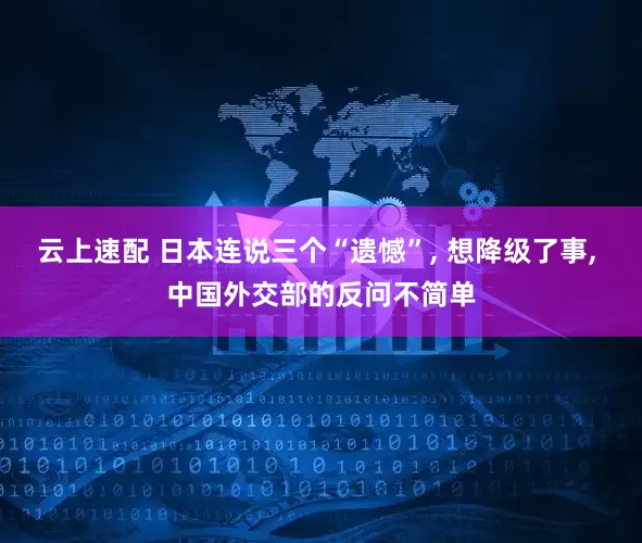 云上速配 日本连说三个“遗憾”, 想降级了事, 中国外交部的反问不简单