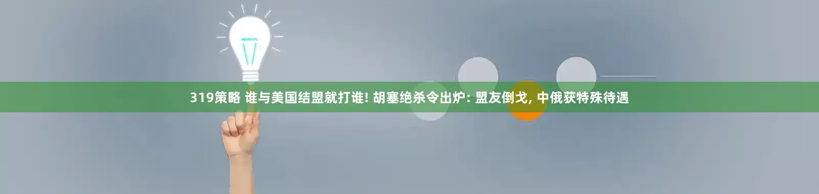 319策略 谁与美国结盟就打谁! 胡塞绝杀令出炉: 盟友倒戈, 中俄获特殊待遇