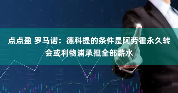 点点盈 罗马诺：德科提的条件是阿劳霍永久转会或利物浦承担全部薪水